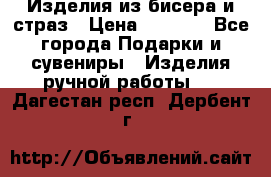 Изделия из бисера и страз › Цена ­ 3 500 - Все города Подарки и сувениры » Изделия ручной работы   . Дагестан респ.,Дербент г.